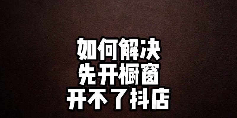抖音橱窗和小店的区别（从功能、推广和管理三方面分析）