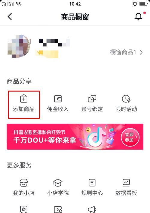 开通抖音橱窗的手续及注意事项（教你如何开通抖音橱窗，让你的产品快速爆红）