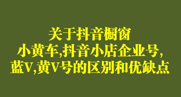 小黄车抖音号注销流程详解（快速有效地取消小黄车抖音账号，让您的账号更加安全）