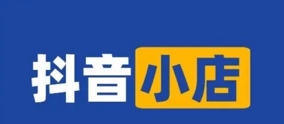 没有营业执照，如何在抖音开通橱窗？（掌握这些方法，让你的店铺更加出众！）