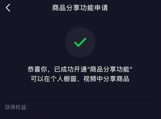 企业如何开通抖音橱窗？（快速获取流量提升曝光率！）