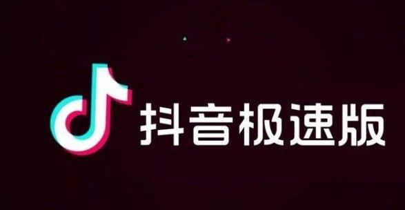 开通抖音极速版小黄车的详细步骤（享受更快速的抖音视频体验）