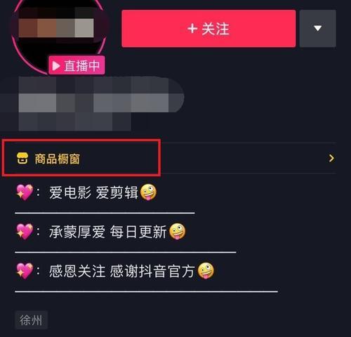 如何在抖音上开通橱窗提现账户（详细教你如何开通橱窗提现，快来跟我一起学习吧！）