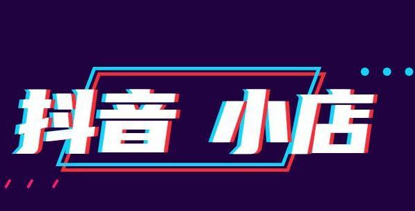 教你如何开通抖音橱窗——0粉无小店的机会来了！（一键开启橱窗，让你在抖音平台上实现创业梦想）