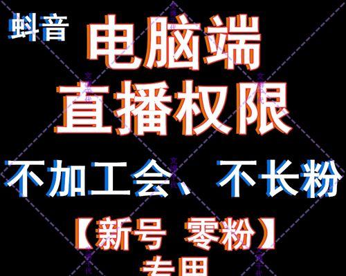 最新版抖音直播权限开通条件解析（如何满足开通抖音直播权限的条件）