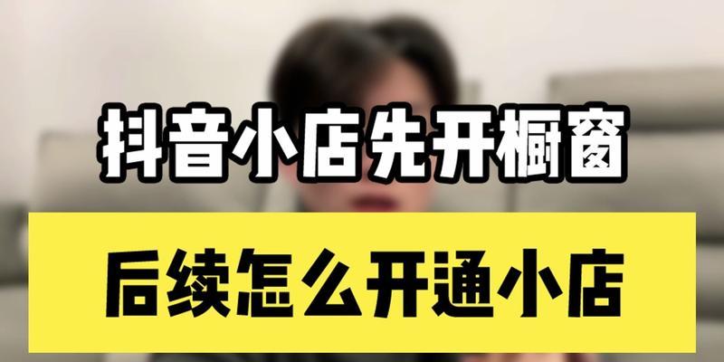 如何绑定子账号开设抖音小店橱窗（教你如何在抖音小店中开设橱窗，为你的商品增加曝光量）