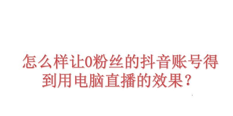 零粉丝抖音账号如何开通小店？（掌握这些技巧，让你的小店蓬勃发展！）