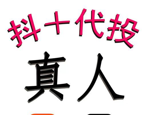抖音营销大揭秘！（掌握投放技巧，让你的广告效果倍增！）