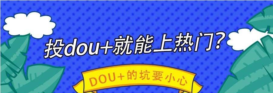 抖音营销推广之速推和定向——选择哪个更加优劣（速推和定向功能详解，帮你轻松抉择）
