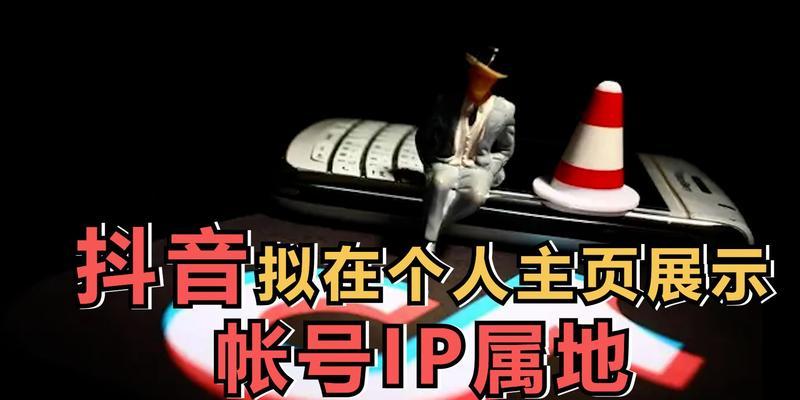 如何关闭抖音IP属地？（学习简单步骤保护个人隐私）