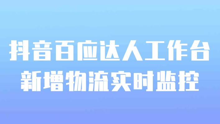抖音百应达人工作台成交数据解析（掌握最新数据，实现营销突破）
