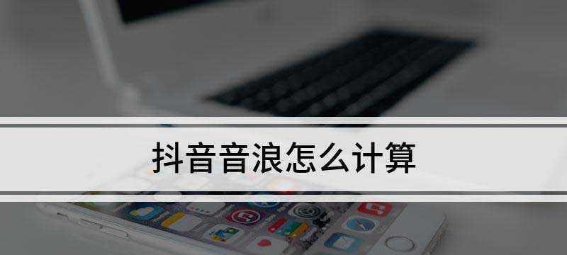 抖音充值会员是否会算入音浪？（揭开抖音会员充值的音浪秘密！）