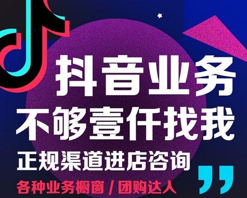 如何升级抖音橱窗为主题？（提升抖音橱窗展示效果，助力推广营销）