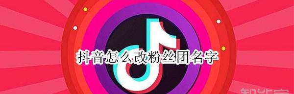 抖音粉丝团送礼物的必要性（解析抖音粉丝团送礼物的好处和注意事项）
