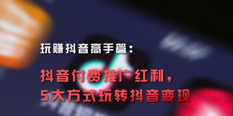 探秘抖音付费推广的运营策略（如何利用抖音推广平台实现商业价值）