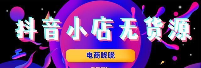 抖音个人小店能否成为创业新选择？（探究抖音个人小店的商业机会与挑战）