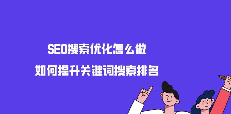 网站SEO搜索排名优化策略大揭秘（如何提高网站SEO搜索排名）