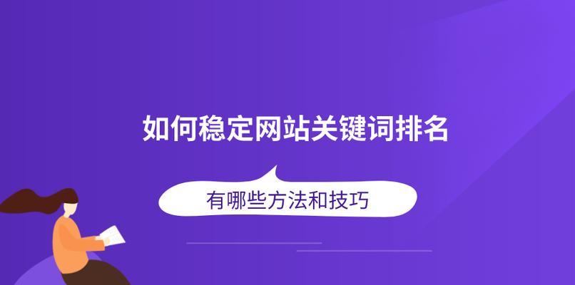 排名SEO优化（如何通过SEO优化实现排名提升）