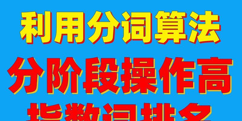 如何通过SEO技巧提高网站排名？（掌握这些技巧，让你的网站更优秀）