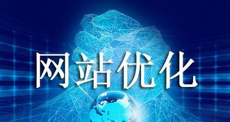 提升网站排名的十大有效方法（从内容优化到外部链接，助你赢在SEO竞争中）