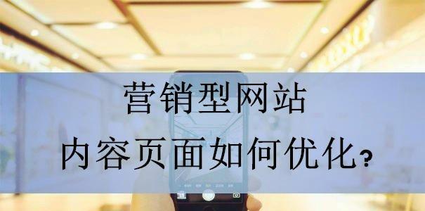 
如何优化企业网站栏目结构以提高排名？（利用有效的栏目结构规划和优化技巧，让企业网站的排名不断提高！）
-IT菜鸡教程网-IT技术博客
-第3
张图片