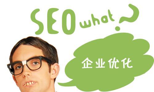 企业网站必须做SEO，否则流量无法持续增长（SEO优化可以提高企业网站在搜索引擎排名，带来更多有价值的流量）