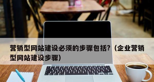 企业如何选择适合的域名来提升营销型网站的效益？（注意这些关键问题，让你的网站在海量信息中脱颖而出！）