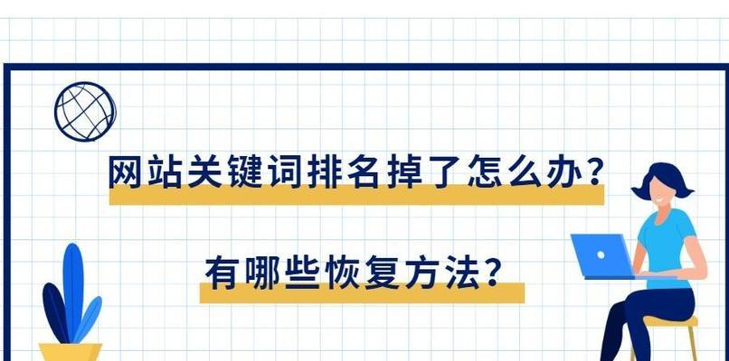 提高网站排名的10大技巧（SEO优化让你的网站更受欢迎）