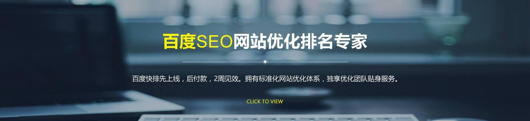 SEO优化的关键技巧与方法（百度SEO优化的步骤）