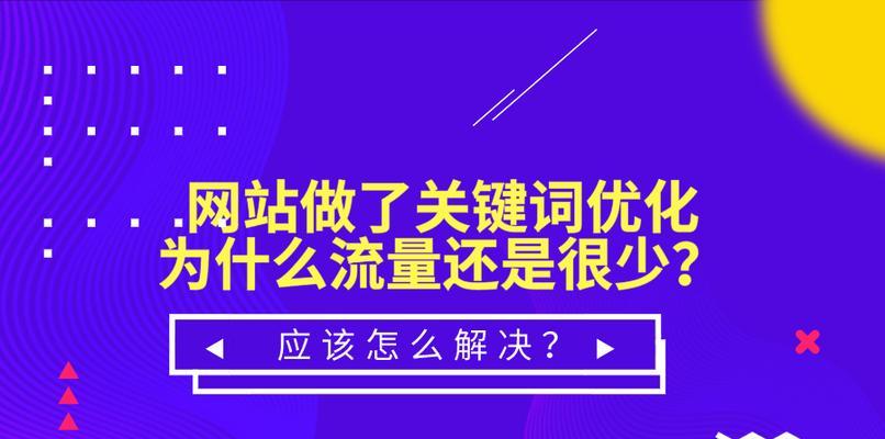 网站优化策略（提升网站排名的10种有效方法）