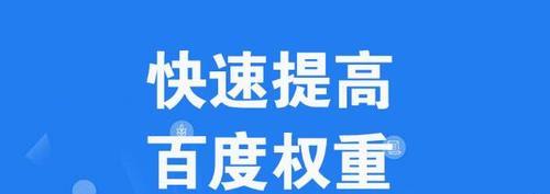 提升百度排名的详细步骤（优化百度SEO）