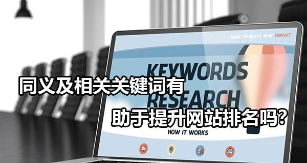 提高网站排名的技巧（掌握SEO的有效方法）