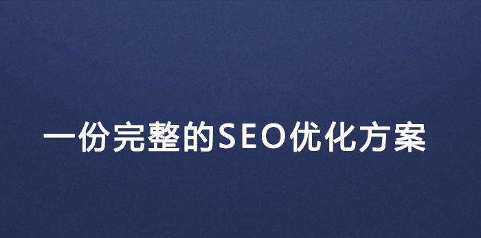 如何优化SEO排名（掌握有效的SEO排名技巧）