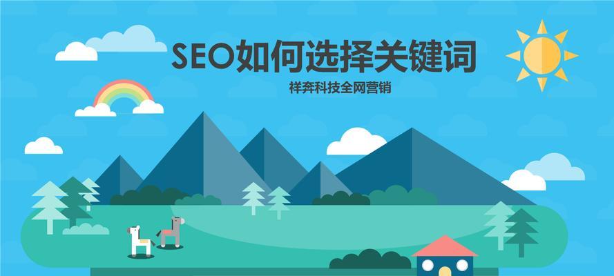 如何优化网站SEO，提升网站排名？（学会正确的优化技巧）