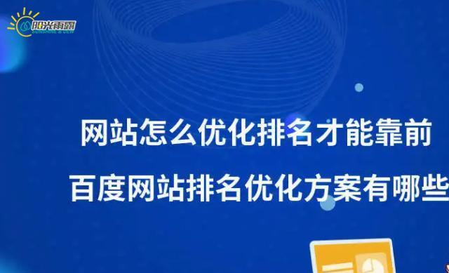 提高百度SEO排名的最有效方法（实用技巧和注意事项）