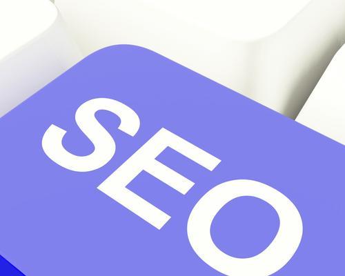 网站优化SEO，打造推广利器（如何利用SEO提升网站曝光率）