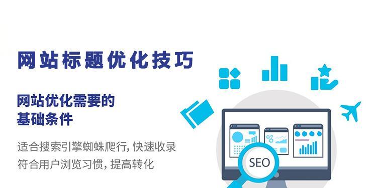 如何优化网站标题以提升排名(掌握标题优化技巧) 如何优化网站标题以提升排名(掌握标题优化技巧)