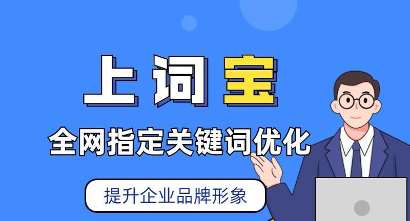 网站排名整站优化——提升你的网站排名（通过整站优化打造更优质的用户体验）