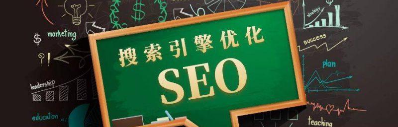 SEO优化技巧及细节详解（掌握、网站结构、内容质量等核心要素）