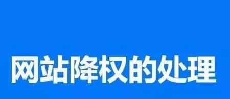 網站被降權原因與提升百度SEO的方法（了解百度SEO優化知識）
