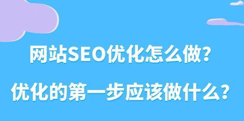 如何优化你的网站以提高百度SEO排名？（7种网站优化方法和5种扩展百度SEO排名的方法）