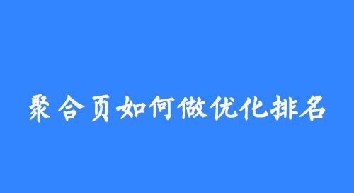 提升網站排名，百度SEO優化技巧大全（學會這5種技巧）