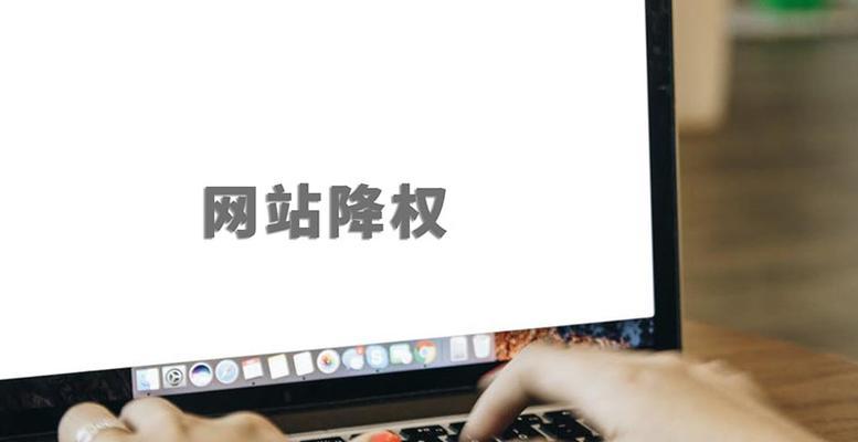 网站降权原因及SEO优化指南（百度排名的技巧和注意事项）