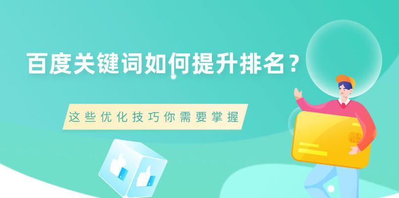百度SEO技巧大揭秘（打造高质量网站）