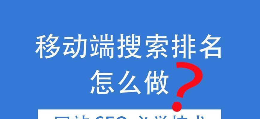 SEO优化快速排名技巧（掌握百度SEO优化规则）