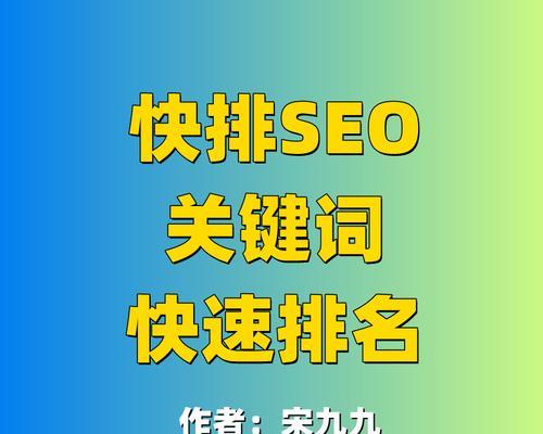 網站SEO優化的快速排名技巧（實用的SEO技巧幫你迅速提高排名）