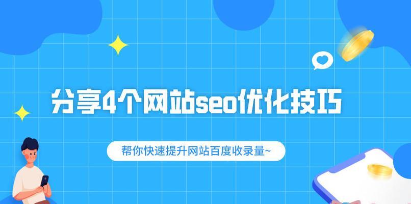 提升网站收录排名的10大技巧（从SEO优化到社交媒体营销）