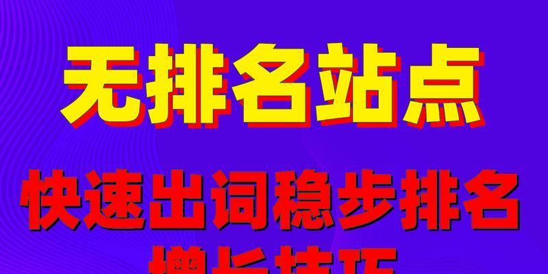 快速排名的有效方法——SEO必备技巧（提升网站排名）