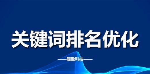 排名优化的七种方法（提高网站排名的有效技巧）
