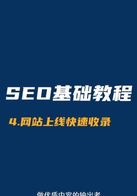 如何通过网站收录提升百度SEO排名？（掌握正确的网站收录技巧）